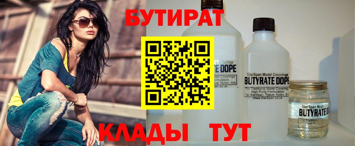 БУТИРАТ  БУТИРАТ Butirat  Вход с VPN  Ревда 